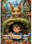 Елена Калмыкова - Сказка с любимым героем Ванечка в Стране чудес