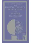 Дмитрий Данилов - «Горизонтальное положение» и другая крупная проза. Том 1. Горизонтальное положение. Черный и зеленый