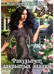 Маргарита Блинова - Факультет закрытых знаний
