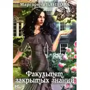 Постер книги Факультет закрытых знаний