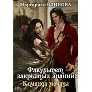 Постер книги Факультет закрытых знаний. Команда «мечты»