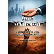 Постер книги Баланс четырех минут