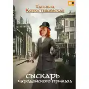 Постер книги Сыскарь чародейского приказа