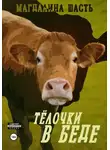 Магдалина Шасть - Тёлочки в беде