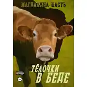 Постер книги Тёлочки в беде