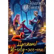 Постер книги Дракон! И-гад-же-ты!