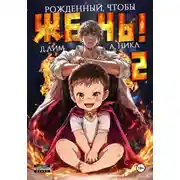Постер книги Рожденный, чтобы жечь! – 2