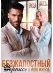 Вера Шторм - Безжалостный. Вернись в мою жизнь