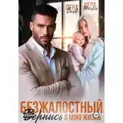 Постер книги Безжалостный. Вернись в мою жизнь