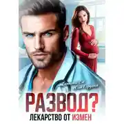Постер книги Развод? Лекарство от измен
