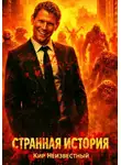 Кир Неизвестный - Странная история
