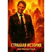 Постер книги Странная история