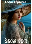 София Коралова - Запасная невеста