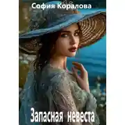 Постер книги Запасная невеста