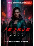 Захар Чернобыльский - Лезвие 2277. Хроники кибергородов 1