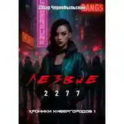 Постер книги Лезвие 2277. Хроники кибергородов 1