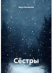 Дарья Шаповалова - Сёстры