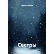 Постер книги Сёстры