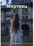Марина Беликова - Мертвец