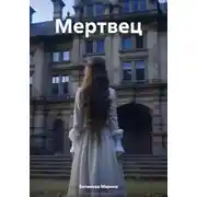 Постер книги Мертвец