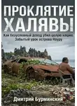 Дмитрий Бурминский - Проклятие Халявы: Как безусловный доход убил целую нацию. Забытый урок острова Науру