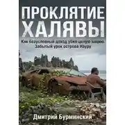 Постер книги Проклятие Халявы: Как безусловный доход убил целую нацию. Забытый урок острова Науру