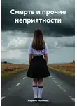 Марина Беликова - Смерть и прочие неприятности