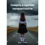 Постер книги Смерть и прочие неприятности