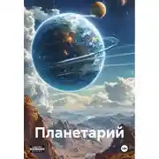 Постер книги Планетарий