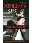 Михаил Львов - Женщина. Руководство продвинутого пользователя