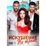 Постер книги Искушение на троих