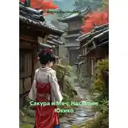 Постер книги Сакура и Меч: Наследие Юкико