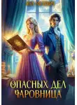 Яна Мелевич - Опасных дел чаровница