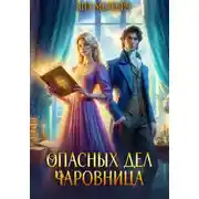 Постер книги Опасных дел чаровница