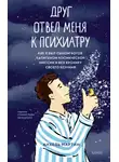 Анхель Мартин - Друг отвел меня к психиатру. Как я был сыном богов, капитаном космической миссии и вел хронику своего безумия