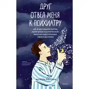 Постер книги Друг отвел меня к психиатру. Как я был сыном богов, капитаном космической миссии и вел хронику своего безумия