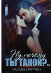 Надежда Волгина - Ну почему ты такой?..