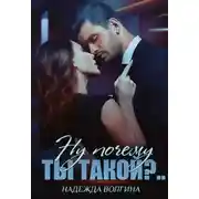 Постер книги Ну почему ты такой?..