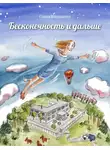 Ольга Колпакова - Бесконечность и дальше