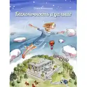 Постер книги Бесконечность и дальше