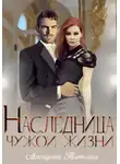 Татьяна Лисицына - Наследница чужой жизни