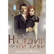 Постер книги Наследница чужой жизни