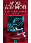 Айзек Азимов - Краткая история химии. От магического кристалла до атомного ядра
