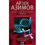 Постер книги Краткая история химии. От магического кристалла до атомного ядра