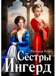 Полина Ром - Сестры Ингерд
