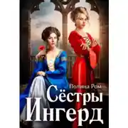 Постер книги Сестры Ингерд