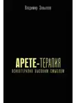 Владимир Завьялов - Арете-терапия. Психотерапия высоким смыслом