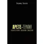 Постер книги Арете-терапия. Психотерапия высоким смыслом