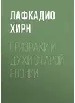 Лафкадио Хирн - Призраки и духи старой Японии