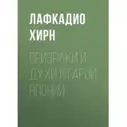 Постер книги Призраки и духи старой Японии